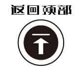 返回顶部